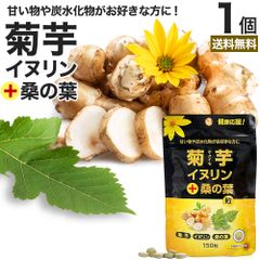 菊芋・イヌリン＋桑の葉粒 150粒 約30日分 送料無料 メール便 | キクイモサプリ キクイモ 桑の葉 イヌリン ダイエット サプリ サプリメント ダイエット食品 ダイエットサプリ ダイエットサプリメント 食品 粒