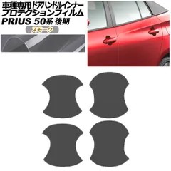 プロテクションフィルム ドアハンドルインナー トヨタ プリウス 50系 後期 2018年12月～2022年12月 スモーク 入数：1セット(4枚) AP-PF0072-SM01
