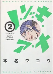 【中古】 ノ・ゾ・キ・ア・ナフルカラー １２/小学館/本名ワコウ 2025年最新】ノ・ゾ・キ・ア・ナ フルカラーの人気アイテム