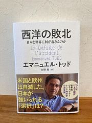 西洋の敗北　エマニュエル・トッド著　大野舞訳　文藝春秋