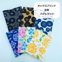 オックスプリント　あじさい　丸いお花　花柄　ハギレセット　生地　布地　7枚
