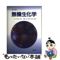 【中古】 無機生化学 / J.A.Cowan、小林宏  鈴木春男 / 化学同人
