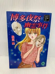 【中古】 沖縄幽霊事件 上/講談社/風見潤 中古】 沖縄幽霊事件 上/講談社/風見潤の通販 by もったいない