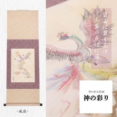 鳳凰 掛け軸 鳳凰の絵 鳳凰絵画 鳳凰イラスト 不死鳥 フェニックス 風水 開運アート 商売繁盛 開運絵画 縁起物 運気上昇 厄除け インテリア 美術品 芸術【鳳凰-神の彩り】