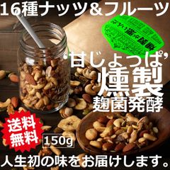 燻製 ミックスナッツ 発酵 燻製ナッツ 小魚 ドライフルーツ スモークナッツ