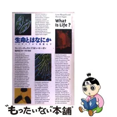 中古】 生命とはなにか バクテリアから惑星まで / リン・マーギュリス