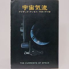 宇宙気流　アイザック・アシモフ　平井イサク/訳　カバー/角田純男　ハヤカワ文庫SF