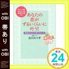 【帯あり】気になる彼、気のない彼、無理めな彼でも、あなたの恋がずるいくらいに叶う! 男性の5タイプ別アプローチ [単行本] 立川 ルリ子_07