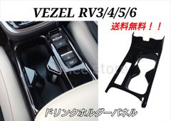 ホンダ ヴェゼル RV系 3/4/5/6型 フロントドリンクホルダーパネル ドリンクホルダーカバー カップホルダーカバー センターコンソール インテリアパネル ベゼル ピアノブラック