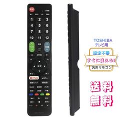 【2024年革新版】TOSHIBA レグザ用テレビリモコン 【設定済み】 東芝 機種対応 レグザ液晶テレビ汎用 REGZA代用リモコン  互換リモコン かんたんリモコン  送料無料!!! ストリーミングなどの便利機能を含めた60ボタン 日本語取扱説明書付き