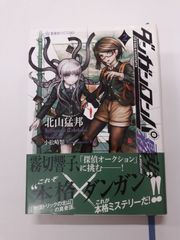 ダンガンロンパ霧切 2 (星海社FICTIONS)　北山 猛邦