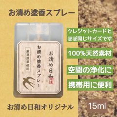 カード型 携帯用　塗香スプレー　◆空間浄化　お清め◆15ml
