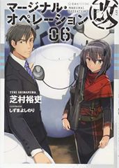 マージナル・オペレーション改 06 (星海社FICTIONS シ 1-25)／芝村 裕吏、しずま よしのり