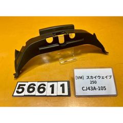 [VM 56611]@スズキ SUZUKI スカイウェイブ250 SKYWAVE CJ43A-105 リアカバー　カウル　黒