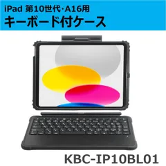 iPad 第10世代・iPad(A16)用キーボード付ケース KBC-IP10BL01