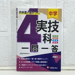 中学一問一答 実技4科:内申点で差がつく定期テストの得点UP! (受験研究社) 受験研究社