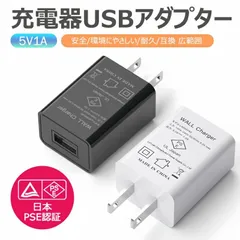充電器 usbアダプター usbチャージャー コンセント 5V1A UBS充電用ACアダプター ACアダプター スマホ充電器高速 iPhone13 Pro Max android対応 コンパクト安全/耐久/互換 広範囲 日本PSE認証済み