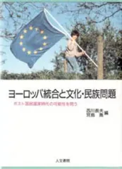 【中古】単行本(実用) ≪政治≫ ヨーロッパ統合と文化・民族問題 / 宮島喬