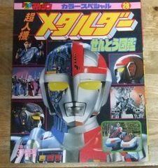 m2467☆超人機メタルダーせんとう図鑑 (テレビマガジン・カラースペシャル 28)講談社☆N