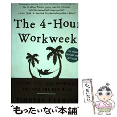 【中古】 The 4－hour workweek escape 9－5， live anywhere， and join the new rich 1st ed. / TimothyFerriss. / Crown Publishers