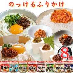 丸美屋 のっけるふりかけ 8種 アソートセット まとめ買い ストック ごはんのお供 瓶詰め あす楽 ごはんのおとも おかず おにぎり おむすび 非常食 備蓄 常温保存 お弁当 サンドイッチ 卵焼きの具 リピート