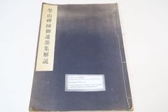道元禅師と現代―衛藤即応博士遺稿集 (1980年) | 衛藤 即応 |本