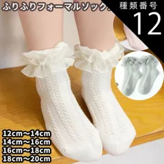 種類12:18cm-20cm/ホワイト 赤ちゃんからキッズ用 ふりふりベビーソックス 靴下 くつした ファーマル カジュアル 結婚式 ギフト 子供用 くつ下 女の子 誕生日 ホワイト ピンク グリーン 夏 春 パーティ 可愛い 年中OK おしゃれ かわいい レ