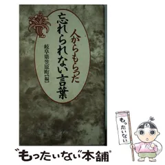 【中古】 人からもらった忘れられない言葉 / 岐阜県土岐郡笠原町「どえりゃあネットワーク」 / 学生社