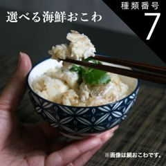 種類7:[7]天然エビ 250g おこわ 選べる 海鮮 おこわ 炊き立て ギフト プレゼント お好みに合わせて  オリジナルおこわ 簡単 炊くだけ 時短 おはぎ玉 リゾット