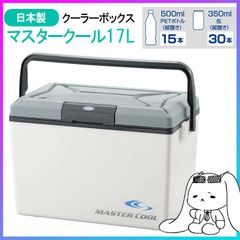 クーラーボックス 17L 大容量 日本製 保冷 レジャークーラー 保冷ボックス クーラーバッグ アウトドア キャンプ BBQ 釣り フィッシング ペットボトル 缶 部活 防災 スポーツ 飲み物 熱中症対策 レジャー用品/マスタークール17Lギャラシー