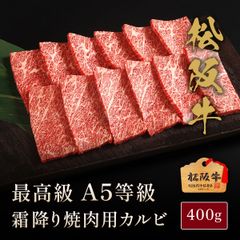 松阪牛 A5等級 焼肉 カルビ 400g