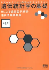 2024年最新】遺伝統計学の基礎 rによる遺伝因子解析・遺伝子機能解析