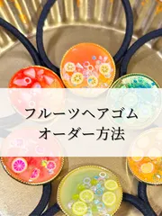🍋フルーツヘアゴム🍎オーダー方法