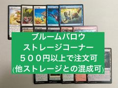 Mtg ストレージ販売　ブルームバロウ　500円から注文可　他ストレージとの混成可　金額調整可　他商品への単品付け足し可