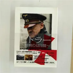 (未使用･未開封品)　ヒトラー 〜最期の12日間〜 ロング・バージョン（2枚組） [DVD] kmdlckf 81jjNEnqkOL.jpg