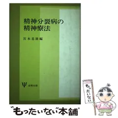 中古】 精神分裂病の精神療法 / 宮本 忠雄 / 金剛出版 - もったいない