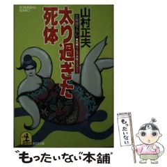 【中古】 赤ん坊になった死体 長編ユーモア本格ミステリー/光文社/山村正夫 中古】 赤ん坊になった死体 長編ユーモア本格ミステリー/光文社