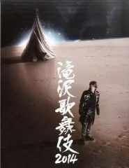 【中古】パンフレット ≪パンフレット(舞台)≫ パンフ)滝沢歌舞伎 2014