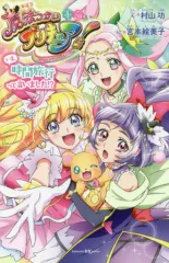 2025年最新】魔法つかいプリキュア 小説の人気アイテム - メルカリ