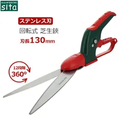 sita 芝刈りはさみ 芝生鋏 草刈りばさみ 草刈りハサミ 360度回転式 芝生ハサミ 芝生バサミ 芝生ばさみ 片手芝生鋏 手動芝刈り機 芝刈り鋏 A942のサムネイル