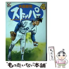 【中古】 ストッパー ８/スコラ/水島新司 楽天市場】水島新司 ストッパーの通販