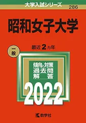 2025年最新】昭和大学 赤本の人気アイテム - メルカリ