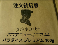 注文後焙煎 パプアニューギニア AA パラダイスプレミアム 100g