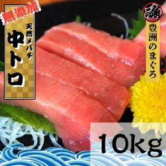 【受注生産】中とろ　１０ｋｇ 豊洲 お刺身 海鮮 丼 中トロ 業務用 大容量 お得用