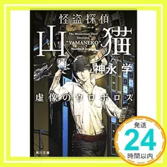 怪盗探偵山猫 虚像のウロボロス (角川文庫) 神永 学; 鈴木 康士_03