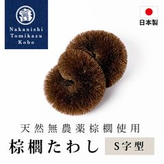 棕櫚たわし S字型 日本製 キッチン 洗い物 傷つけない 台所 スポンジ ブラシ シンク 掃除 食器 時短 野菜洗い 皿洗い 水仕事 鉄フライパン 棕櫚 和歌山県 海南市 中西富一工房 しゅろたわし タワシ 天然 無農薬 束子 おしゃれ たわし シュロ
