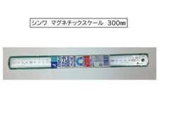シンワ　ステンレスマグネチックスケール　300㎜　 JIS1級