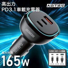車載充電器 165W シガーソケット PD 充電器｜iPhone・MacBook・Switch対応｜高速充電 急速充電｜12V／24V対応｜カーチャージャー｜ACPD-V165AC2【アドテック】