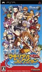 【中古】PSPソフト 空の軌跡 マテリアルコレクションポータブル