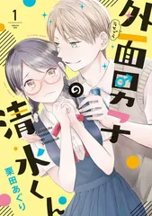外面男子の清水くん 1 (フィールコミックス)